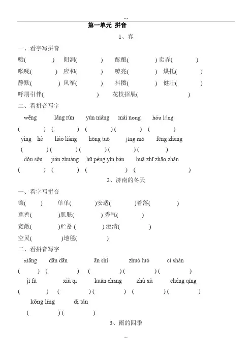 (可编辑打印)2019年人教版七年级上册语文读读写写拼音练习(全册).doc