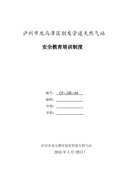 燃气公司安全教育培训制度