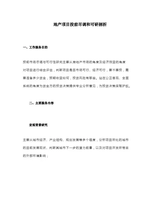 地产项目投前尽调和可研剖析