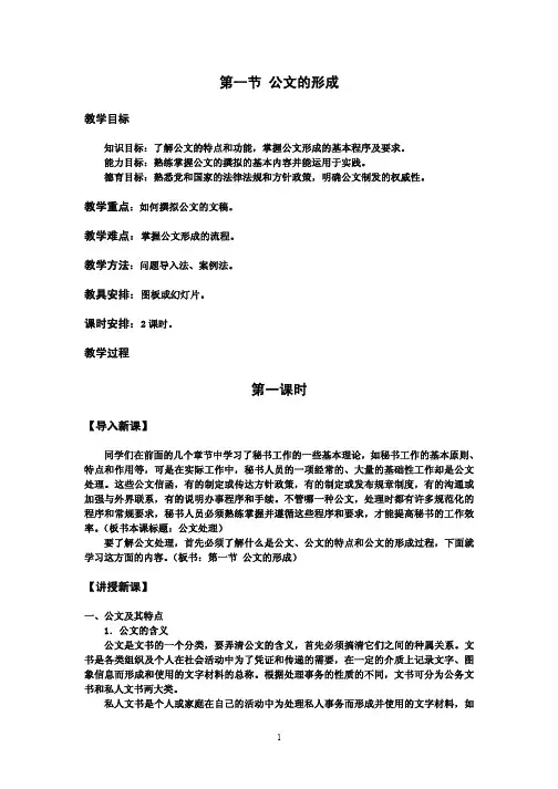教案 秘书基础 第七章 第一节 公文的形成