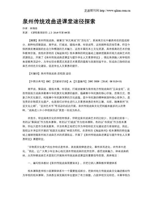 泉州传统戏曲进课堂途径探索
