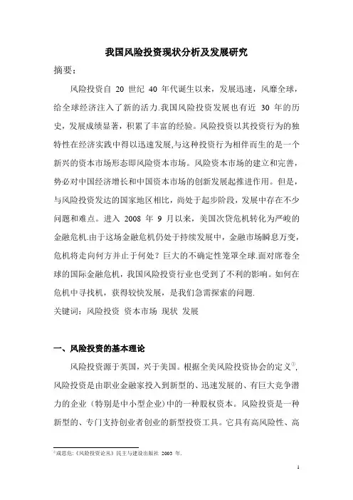 投资学---我国风险投资现状分析及发展研究