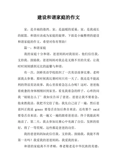 建设和谐家庭的作文 2