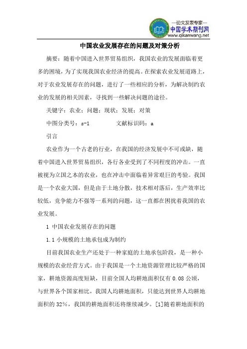 中国农业发展存在的问题及对策分析