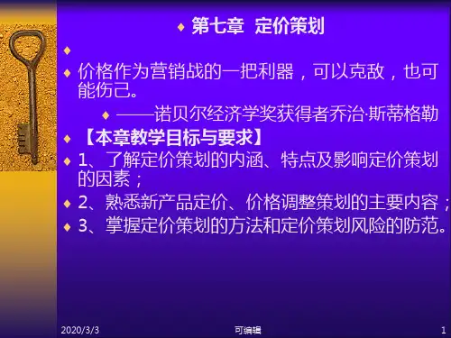 第七章--定价策划PPT课件