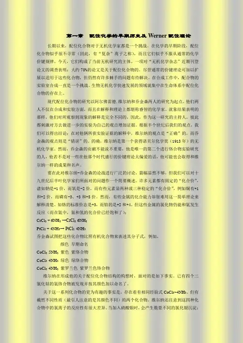 第一章 配位化学的早期历史