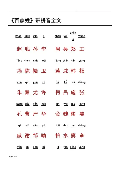 百家姓带拼音全文