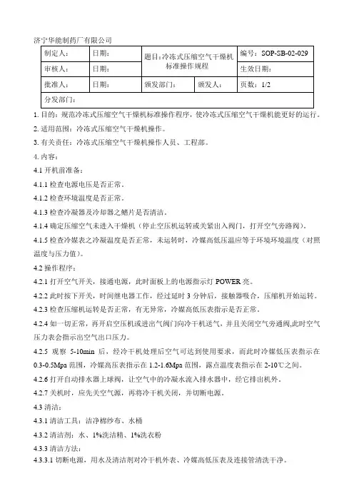 029冷冻式压缩空气干燥机标准操作规程
