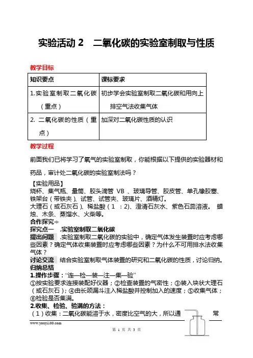 《二氧化碳的实验室制取与性质》实验教案