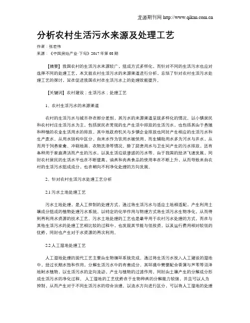 分析农村生活污水来源及处理工艺