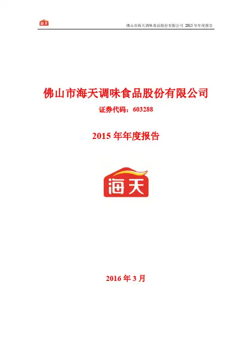 2015年报海天味业603288介绍