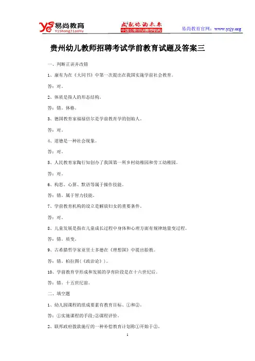 贵州幼儿教师招聘考试学前教育试题及答案三
