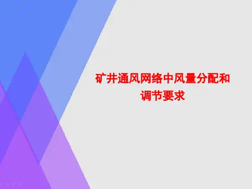 矿井通风网络中风量分配和调节要求