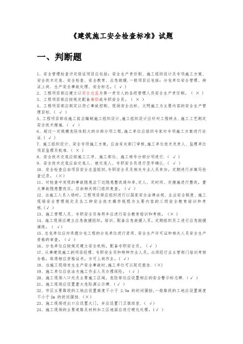 《建筑施工安全检查标准》题库