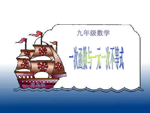 一次函数与不等式的关系