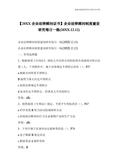 【20XX企业法律顾问证书】企业法律顾问制度建设研究每日一练(20XX.12.12)