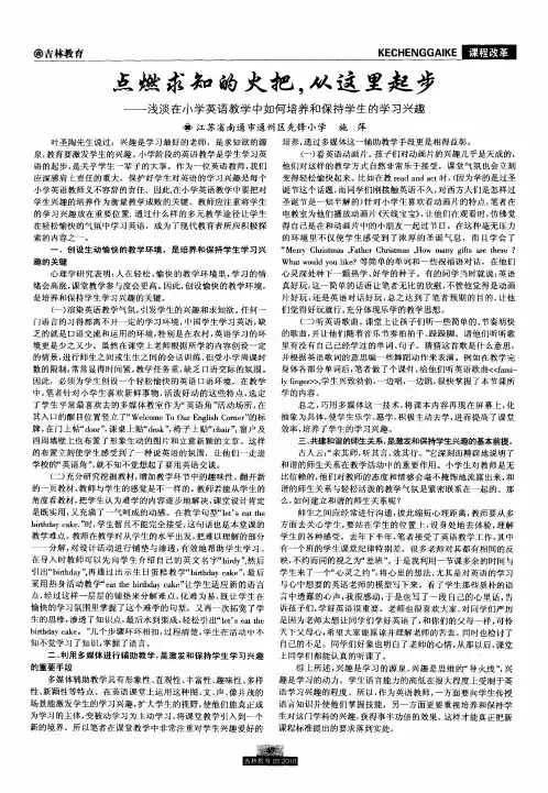 点燃求知的火把,从这里起步——浅谈在小学英语教学中如何培养和保持学生的学习兴趣