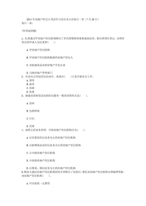 房地产经纪人考试学习忠告及方法每日一讲20日.doc