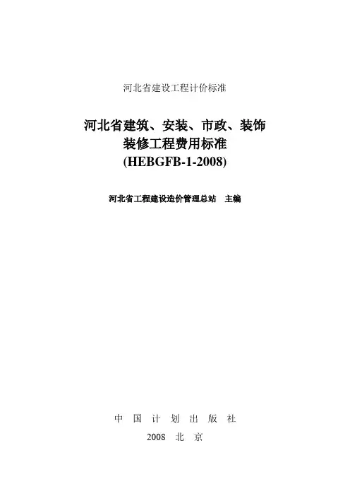 2008河北省建设、安装、市政、装饰装修工程费用标准