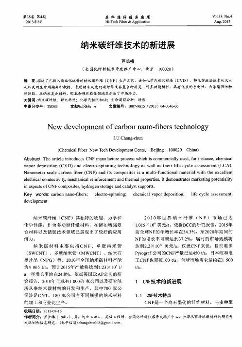 纳米碳纤维技术的新进展