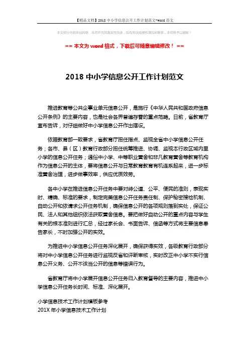 【精品文档】2018中小学信息公开工作计划范文-word范文 (2页)