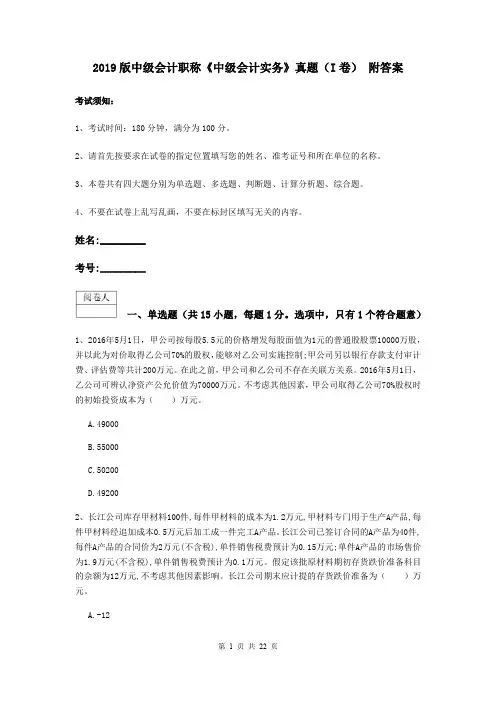 2019版中级会计职称《中级会计实务》真题(I卷) 附答案