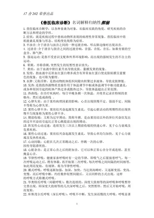 兽医临床诊断名词解释归纳探秘