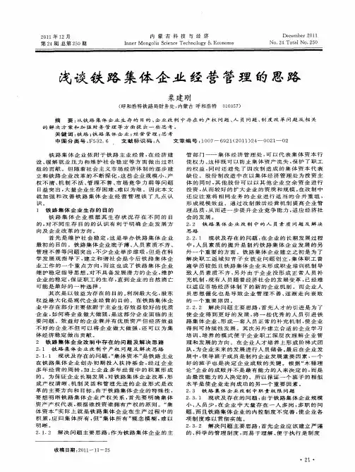 浅谈铁路集体企业经营管理的思路