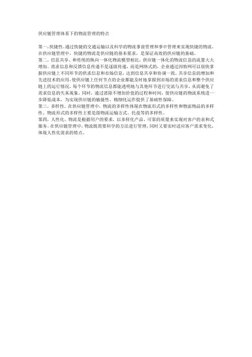 供应链管理体系下的物流管理的特点