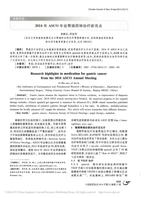 2014年ASCO年会胃癌药物治疗新亮点_李浙民