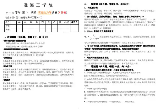 14-15-1河流动力学答案A