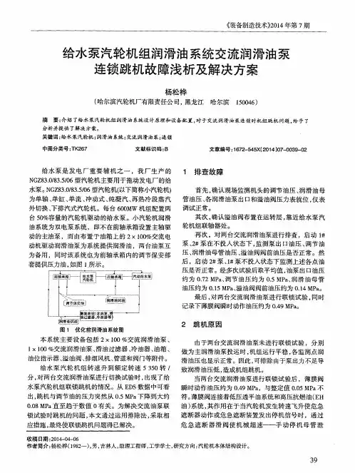 给水泵汽轮机组润滑油系统交流润滑油泵连锁跳机故障浅析及解决方案