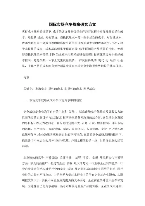 国际市场竞争战略研究论文