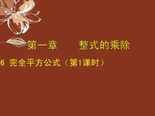 七年级数学下册 1.6 完全平方公式(一)课件
