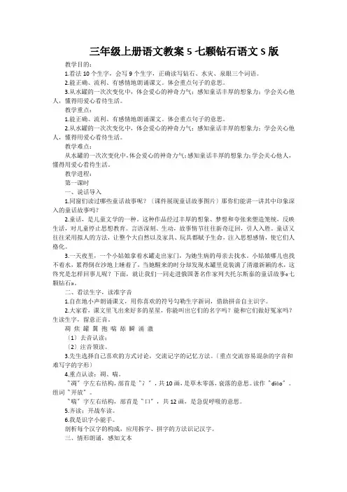 三年级上册语文教案5七颗钻石语文S版