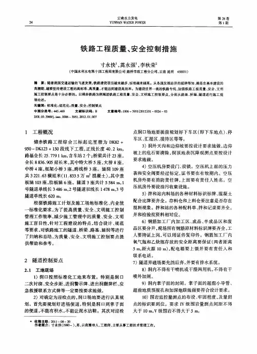 铁路工程质量、安全控制措施