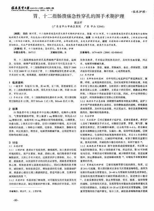 胃、十二指肠溃疡急性穿孔的围手术期护理