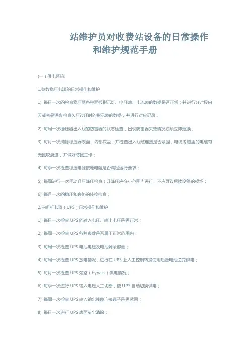 站维护员对收费站设备的日常操作和维护规范手册