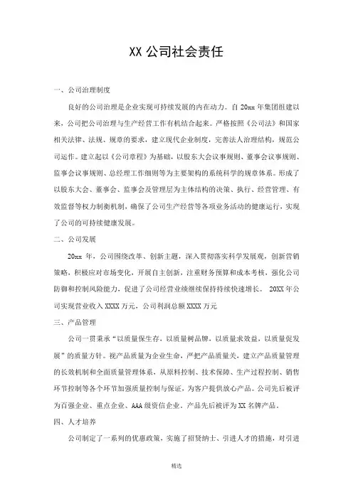 XX公司社会责任报告