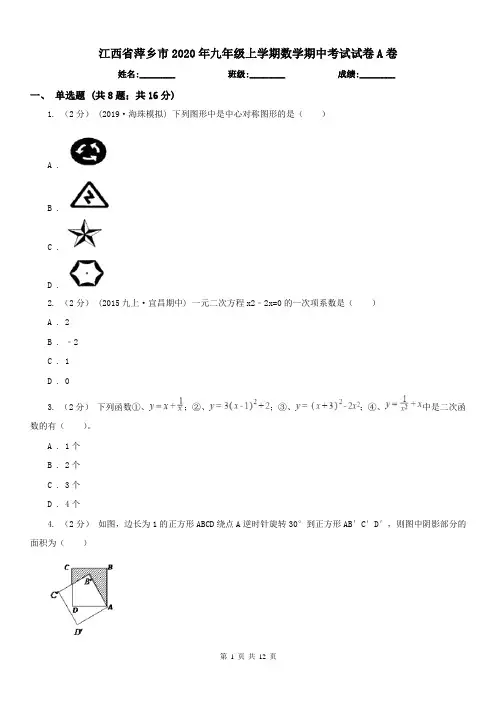 江西省萍乡市2020年九年级上学期数学期中考试试卷A卷