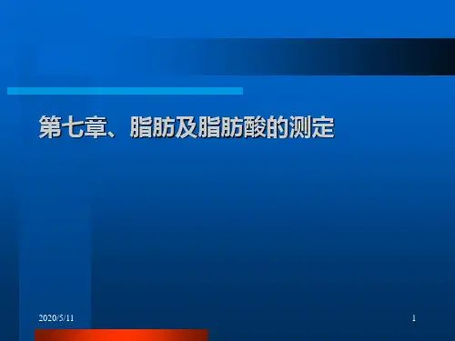 脂类物质分析测定