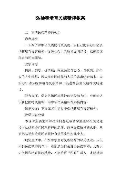弘扬和培育民族精神教案_1