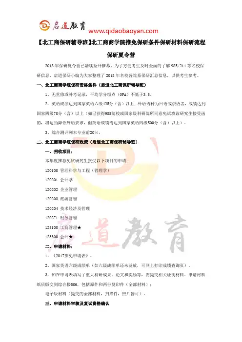 【北工商保研辅导班】北工商商学院推免保研条件保研材料保研流程保研夏令营