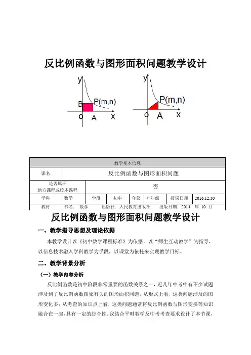 《反比例函数与图形面积问题》教学设计