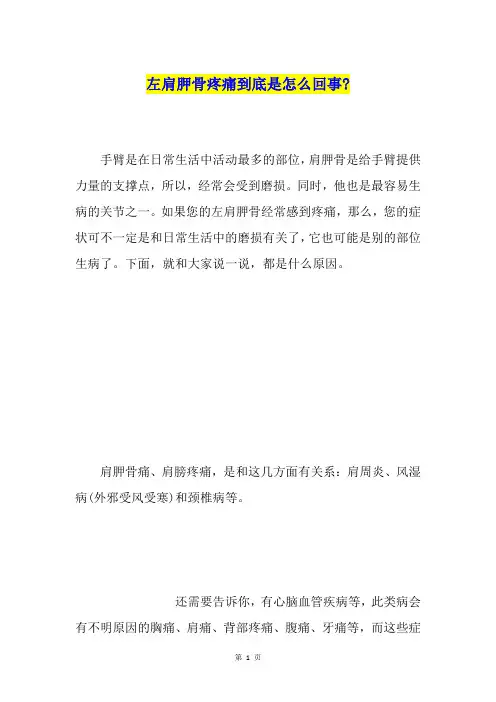 左肩胛骨疼痛到底是怎么回事-