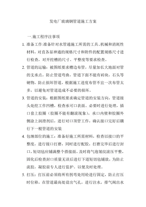 发电厂玻璃钢管道施工方案