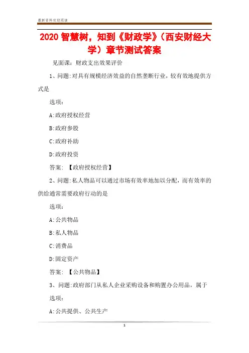 2020智慧树,知到《财政学》(西安财经大学)章节测试答案