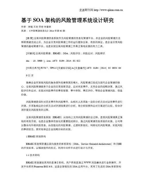 基于SOA架构的风险管理系统设计研究