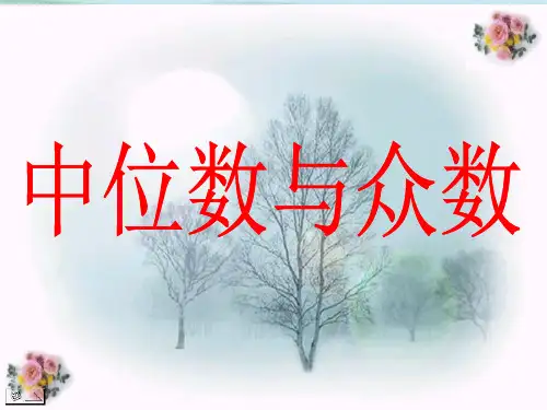 北师大版八年级数学上册第六章  数据分析《中位数与众数》课件
