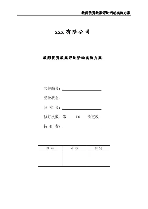 教师优秀教案评比活动实施方案